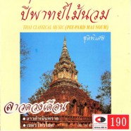 ดนตรีไทยเดิม - ปี่พาทย์ไม้นวม ชุดพิเศษ ลาวดวงเดือน-web1